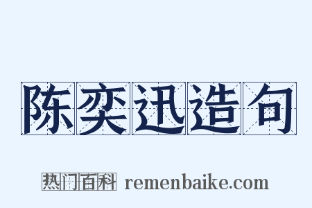 陈奕迅造句是什么意思的图片